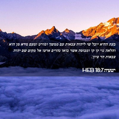 Picture 02 - ישעיה 18:7 HEB - בעת ההיא יובל שי ליהוה - Bible Verse Picture