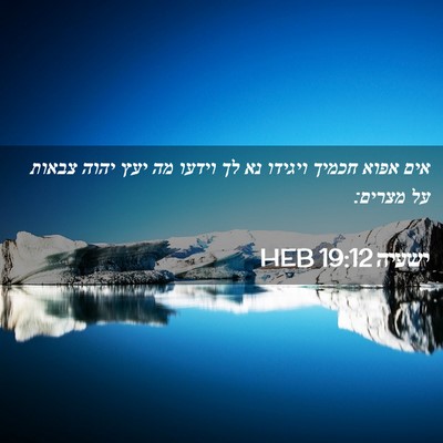 Picture 02 - ישעיה 19:12 HEB - אים אפוא חכמיך ויגידו נא לך - Bible Verse Picture