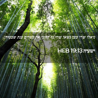 Picture 02 - ישעיה 19:13 HEB - נואלו שרי צען נשאו שרי נף - Bible Verse Picture