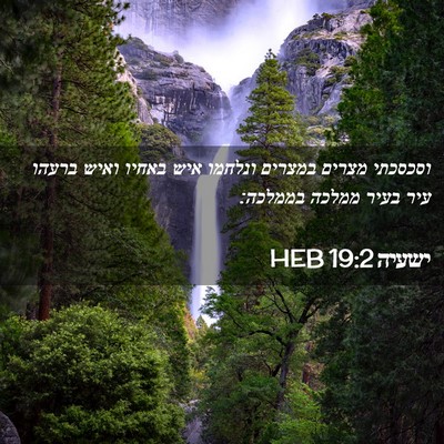 Picture 02 - ישעיה 19:2 HEB - וסכסכתי מצרים במצרים - Bible Verse Picture