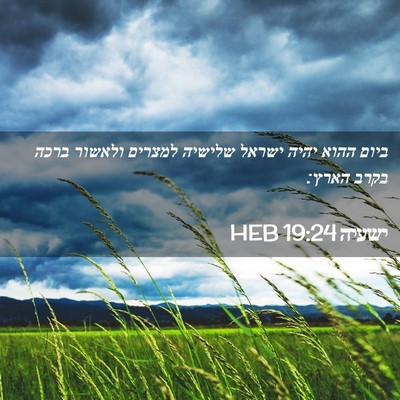 Picture 02 - ישעיה 19:24 HEB - ביום ההוא יהיה ישראל - Bible Verse Picture