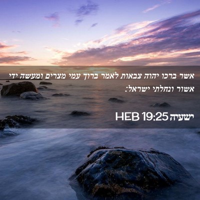 Picture 02 - ישעיה 19:25 HEB - אשר ברכו יהוה צבאות לאמר - Bible Verse Picture