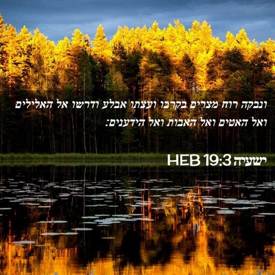 Picture 02 - ישעיה 19:3 HEB - ונבקה רוח מצרים בקרבו - Bible Verse Picture