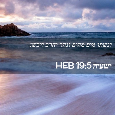 Picture 02 - ישעיה 19:5 HEB - ונשתו מים מהים ונהר יחרב - Bible Verse Picture