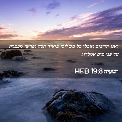 Picture 02 - ישעיה 19:8 HEB - ואנו הדיגים ואבלו כל - Bible Verse Picture