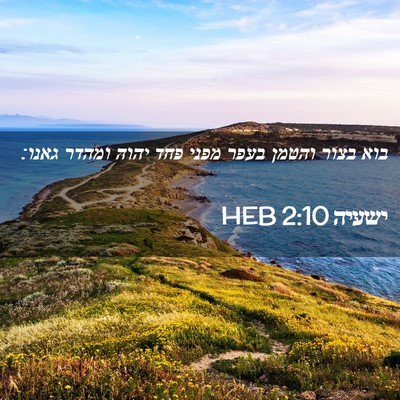 Picture 02 - ישעיה 2:10 HEB - בוא בצור והטמן בעפר מפני - Bible Verse Picture