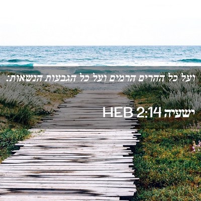 Picture 02 - ישעיה 2:14 HEB - ועל כל ההרים הרמים ועל כל - Bible Verse Picture