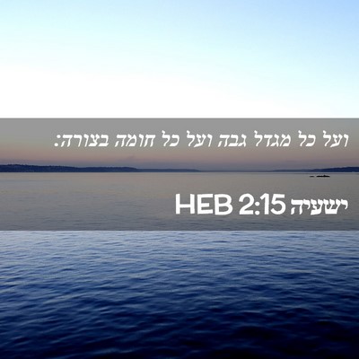 Picture 02 - ישעיה 2:15 HEB - ועל כל מגדל גבה ועל כל חומה - Bible Verse Picture