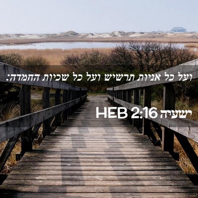 Picture 02 - ישעיה 2:16 HEB - ועל כל אניות תרשיש ועל כל - Bible Verse Picture