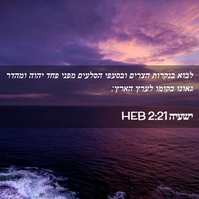 Picture 02 - ישעיה 2:21 HEB - לבוא בנקרות הצרים ובסעפי - Bible Verse Picture