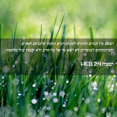 Picture 02 - ישעיה 2:4 HEB - ושפט בין הגוים והוכיח - Bible Verse Picture