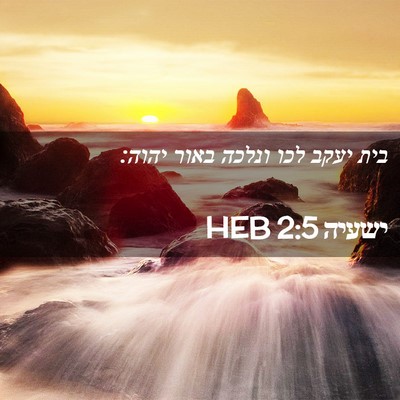 Picture 02 - ישעיה 2:5 HEB - בית יעקב לכו ונלכה באור - Bible Verse Picture