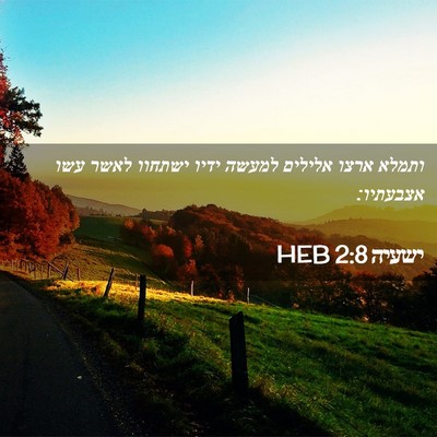 Picture 02 - ישעיה 2:8 HEB - ותמלא ארצו אלילים למעשה - Bible Verse Picture