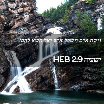 Picture 02 - ישעיה 2:9 HEB - וישח אדם וישפל איש ואל תשא - Bible Verse Picture