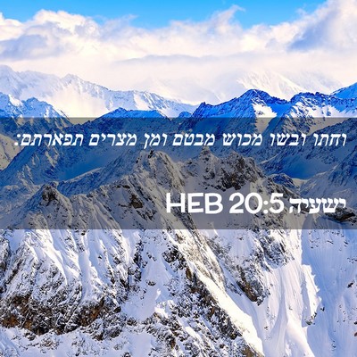 Picture 02 - ישעיה 20:5 HEB - וחתו ובשו מכוש מבטם ומן - Bible Verse Picture