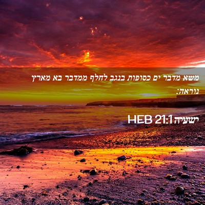 Picture 02 - ישעיה 21:1 HEB - משא מדבר ים כסופות בנגב - Bible Verse Picture
