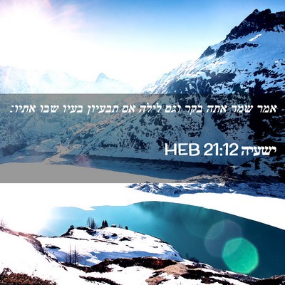 Picture 02 - ישעיה 21:12 HEB - אמר שמר אתה בקר וגם לילה אם - Bible Verse Picture