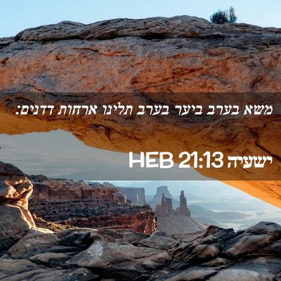 Picture 02 - ישעיה 21:13 HEB - משא בערב ביער בערב תלינו - Bible Verse Picture