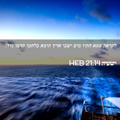 Picture 02 - ישעיה 21:14 HEB - לקראת צמא התיו מים ישבי ארץ - Bible Verse Picture