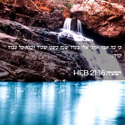Picture 02 - ישעיה 21:16 HEB - כי כה אמר אדני אלי בעוד שנה - Bible Verse Picture
