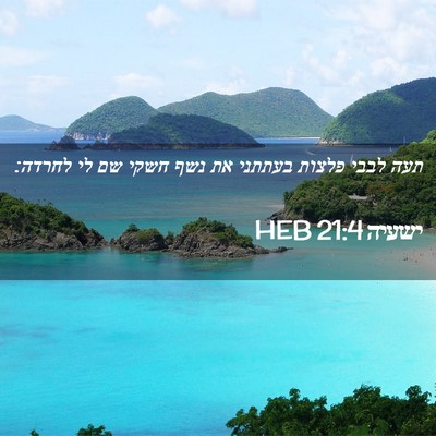 Picture 02 - ישעיה 21:4 HEB - תעה לבבי פלצות בעתתני את - Bible Verse Picture