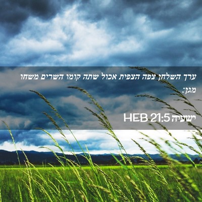 Picture 02 - ישעיה 21:5 HEB - ערך השלחן צפה הצפית אכול - Bible Verse Picture
