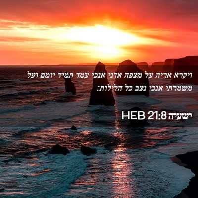 Picture 02 - ישעיה 21:8 HEB - ויקרא אריה על מצפה אדני - Bible Verse Picture