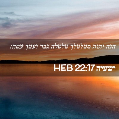 Picture 02 - ישעיה 22:17 HEB - הנה יהוה מטלטלך טלטלה גבר - Bible Verse Picture