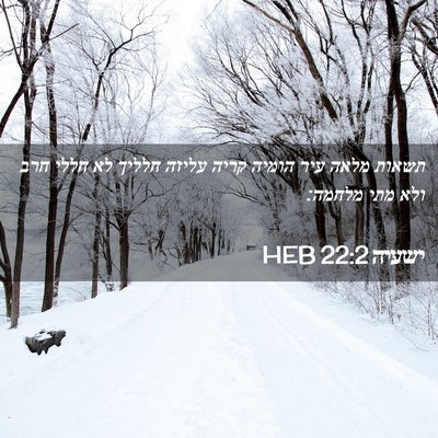 Picture 02 - ישעיה 22:2 HEB - תשאות מלאה עיר הומיה קריה - Bible Verse Picture