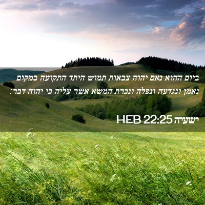 Picture 02 - ישעיה 22:25 HEB - ביום ההוא נאם יהוה צבאות - Bible Verse Picture