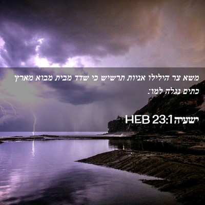 Picture 02 - ישעיה 23:1 HEB - משא צר הילילו אניות תרשיש - Bible Verse Picture