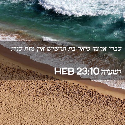 Picture 02 - ישעיה 23:10 HEB - עברי ארצך כיאר בת תרשיש אין - Bible Verse Picture