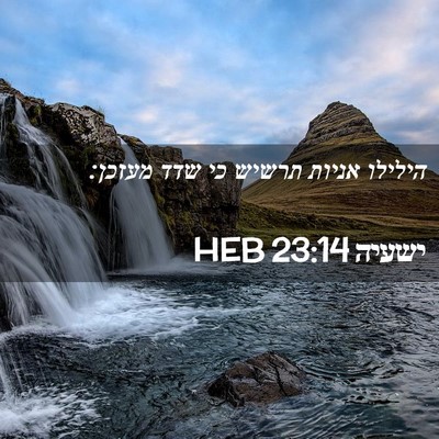 Picture 02 - ישעיה 23:14 HEB - הילילו אניות תרשיש כי שדד - Bible Verse Picture