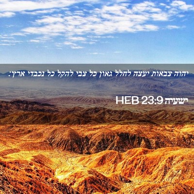 Picture 02 - ישעיה 23:9 HEB - יהוה צבאות יעצה לחלל גאון - Bible Verse Picture