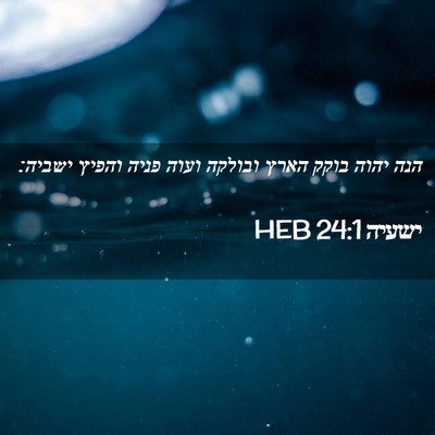 Picture 02 - ישעיה 24:1 HEB - הנה יהוה בוקק הארץ ובולקה - Bible Verse Picture