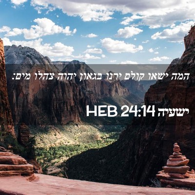Picture 02 - ישעיה 24:14 HEB - המה ישאו קולם ירנו בגאון - Bible Verse Picture