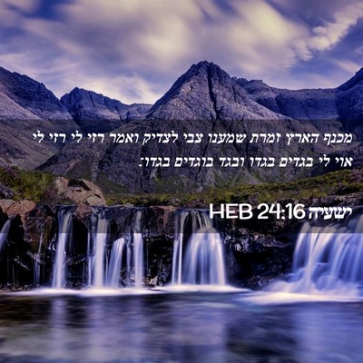 Picture 02 - ישעיה 24:16 HEB - מכנף הארץ זמרת שמענו צבי - Bible Verse Picture