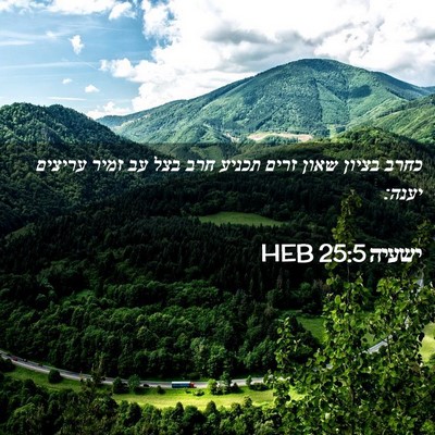 Picture 02 - ישעיה 25:5 HEB - כחרב בציון שאון זרים תכניע - Bible Verse Picture
