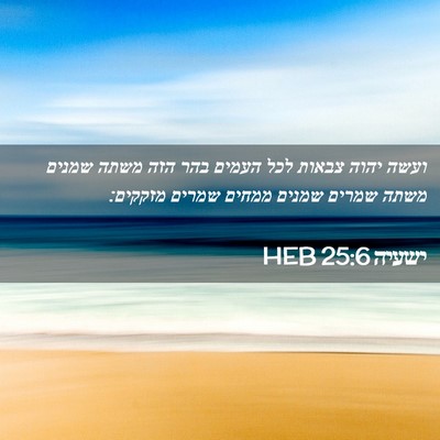 Picture 02 - ישעיה 25:6 HEB - ועשה יהוה צבאות לכל העמים - Bible Verse Picture