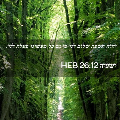Picture 02 - ישעיה 26:12 HEB - יהוה תשפת שלום לנו כי גם כל - Bible Verse Picture