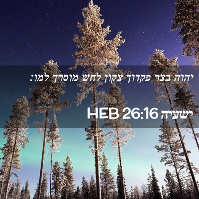 Picture 02 - ישעיה 26:16 HEB - יהוה בצר פקדוך צקון לחש - Bible Verse Picture