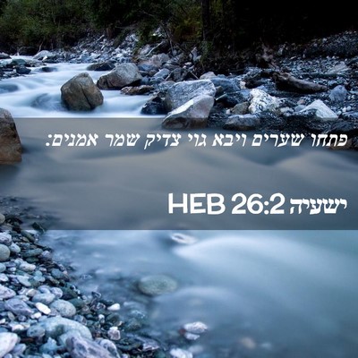 Picture 02 - ישעיה 26:2 HEB - פתחו שערים ויבא גוי צדיק - Bible Verse Picture