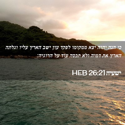 Picture 02 - ישעיה 26:21 HEB - כי הנה יהוה יצא ממקומו לפקד - Bible Verse Picture