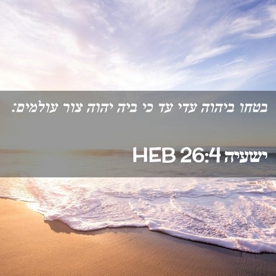 Picture 02 - ישעיה 26:4 HEB - בטחו ביהוה עדי עד כי ביה - Bible Verse Picture