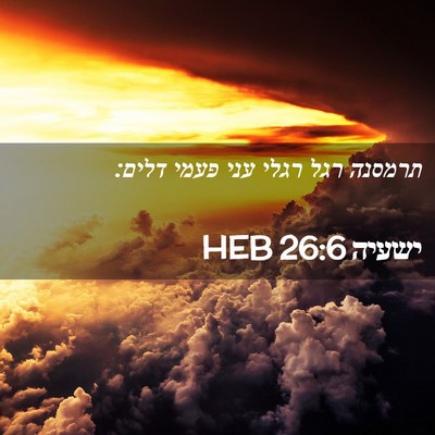 Picture 02 - ישעיה 26:6 HEB - תרמסנה רגל רגלי עני פעמי - Bible Verse Picture