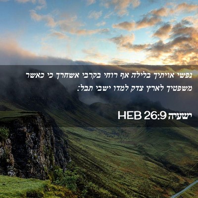 Picture 02 - ישעיה 26:9 HEB - נפשי אויתיך בלילה אף רוחי - Bible Verse Picture