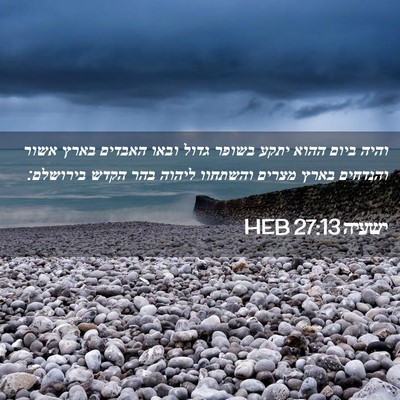 Picture 02 - ישעיה 27:13 HEB - והיה ביום ההוא יתקע בשופר - Bible Verse Picture