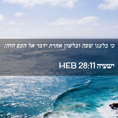 Picture 02 - ישעיה 28:11 HEB - כי בלעגי שפה ובלשון אחרת - Bible Verse Picture