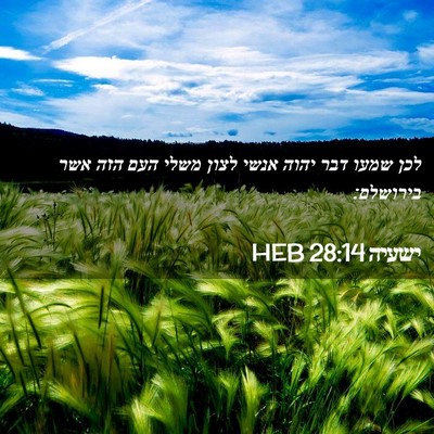 Picture 02 - ישעיה 28:14 HEB - לכן שמעו דבר יהוה אנשי לצון - Bible Verse Picture