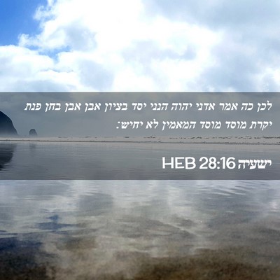 Picture 02 - ישעיה 28:16 HEB - לכן כה אמר אדני יהוה הנני - Bible Verse Picture